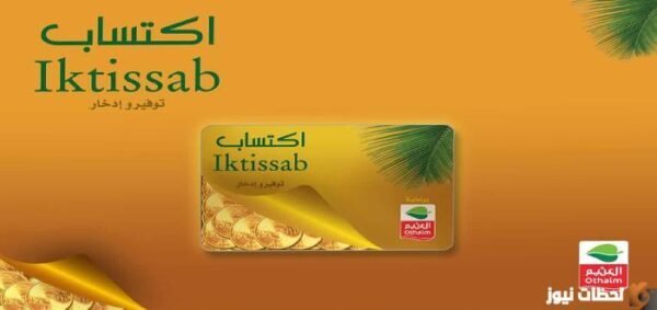 كيف احصل على بطاقة اكتساب من العثيم؟