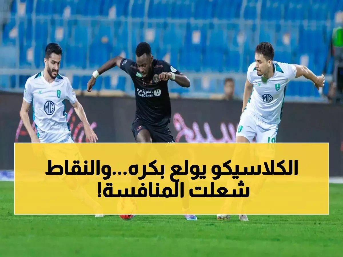  قنوات ثمانية تنقل صراع ناري بين الشباب والأهلي غداً... والأهلي يطارد الصدارة بـ47 نقطة!