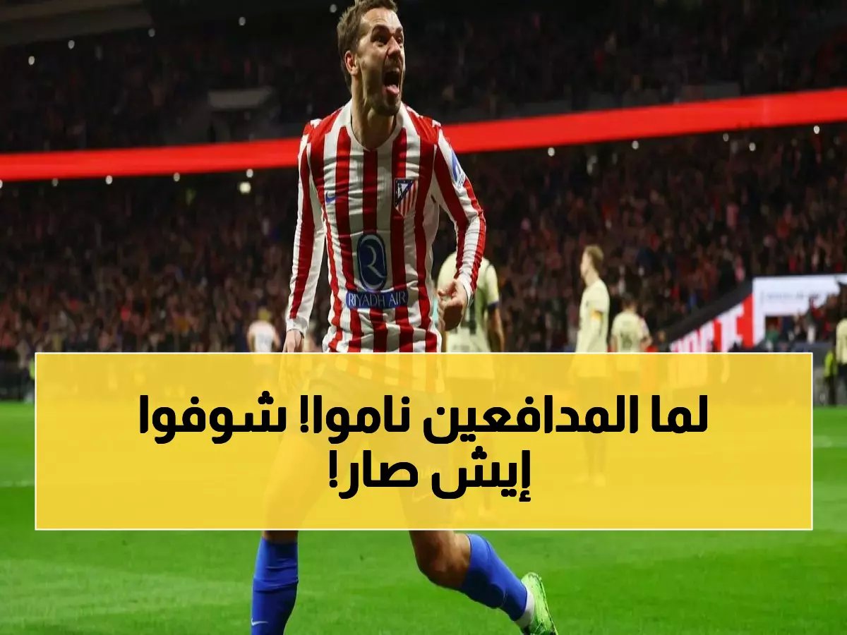  أتليتكو مدريد يدفن برشلونة برباعية مذلة في 45 دقيقة فقط!