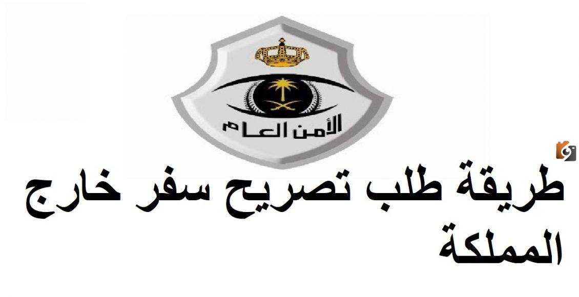 خطوات استخراج تصريح سفر خارج المملكة 1447