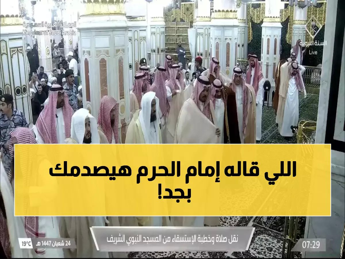  إمام الحرم النبوي يفجر مفاجأة صادمة عن احتباس المطر... الرسالة الربانية التي تهز القلوب!