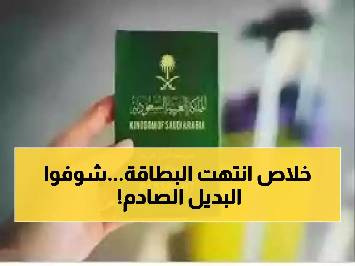  السعودية تُسقط هوية الزائر والمقيم نهائياً… الجوازات تكشف البديل الثوري الذي سيغير حياة 13 مليون مقيم!