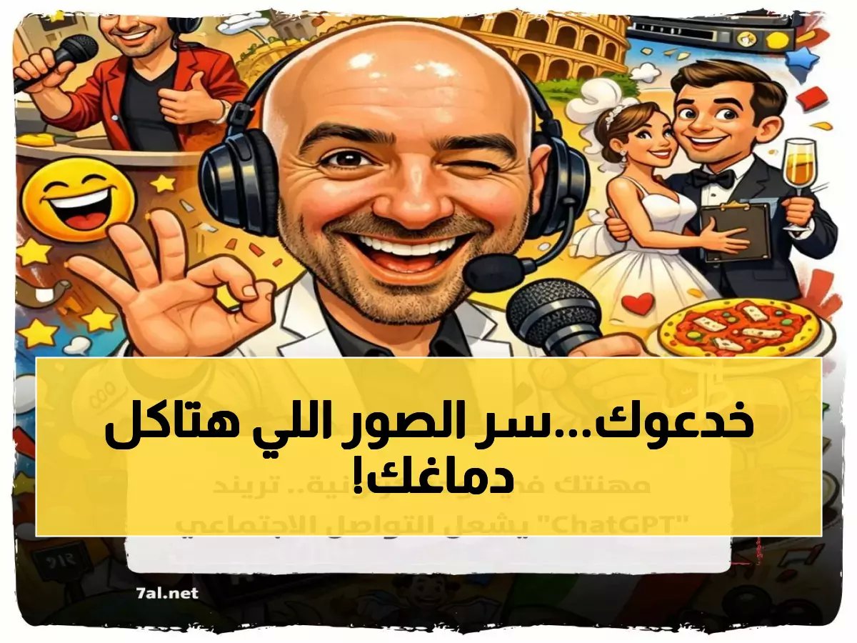  ترند خطير يغزو السوشيال ميديا… كيف يحول الذكاء الاصطناعي صورك لتحف السبعينات؟