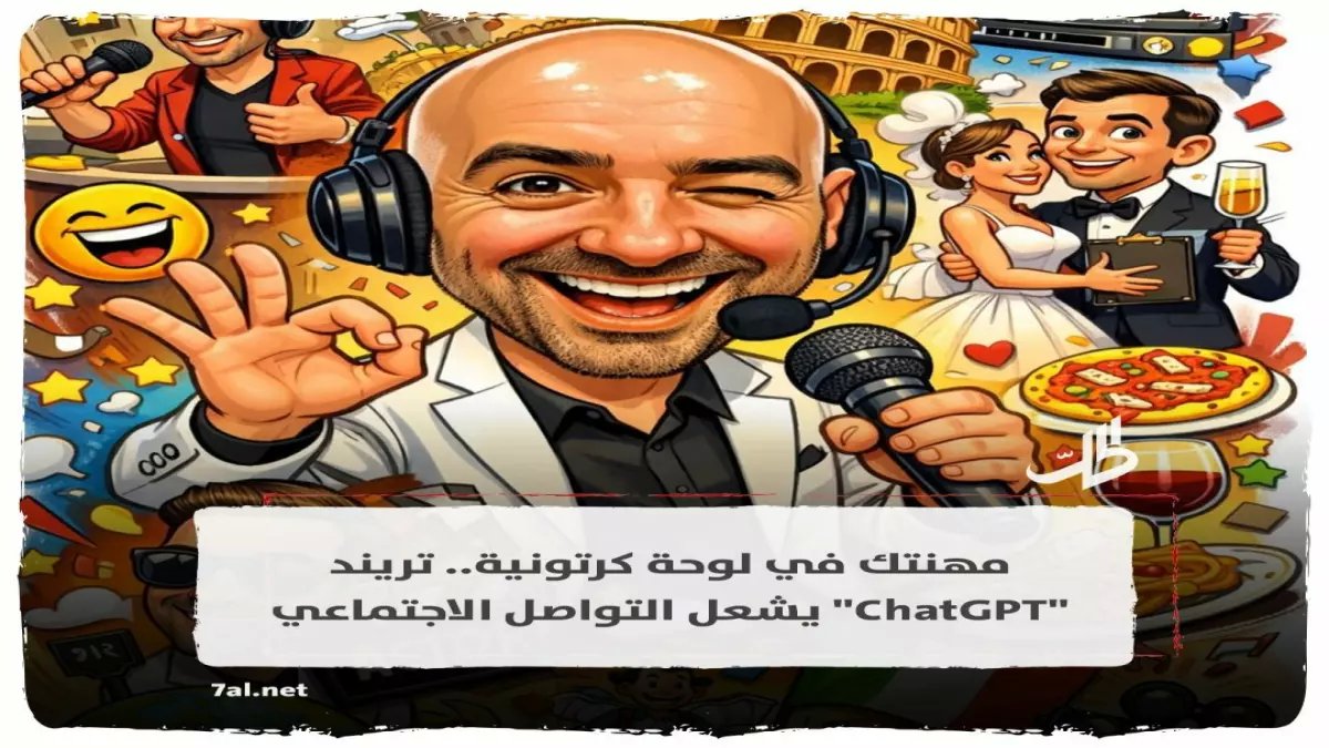 عاجل: ترند خطير يغزو السوشيال ميديا… كيف يحول الذكاء الاصطناعي صورك لتحف السبعينات؟