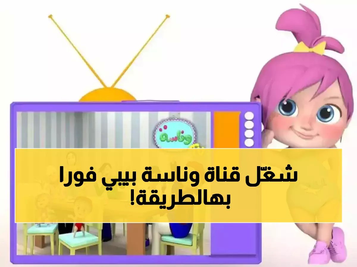  التردد السري الذي يعيد قناة وناسة بيبي لشاشتك خلال دقائق… الآلاف يستخدمونه الآن في مصر والسعودية والعراق!