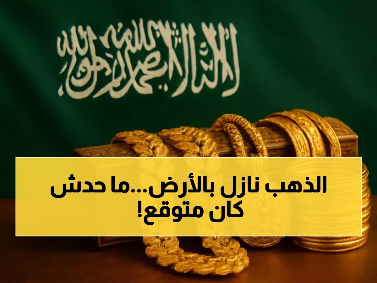 انهيار تاريخي للذهب في السعودية... عيار 21 يحطم أرقاماً قياسية والخبراء يحذرون!