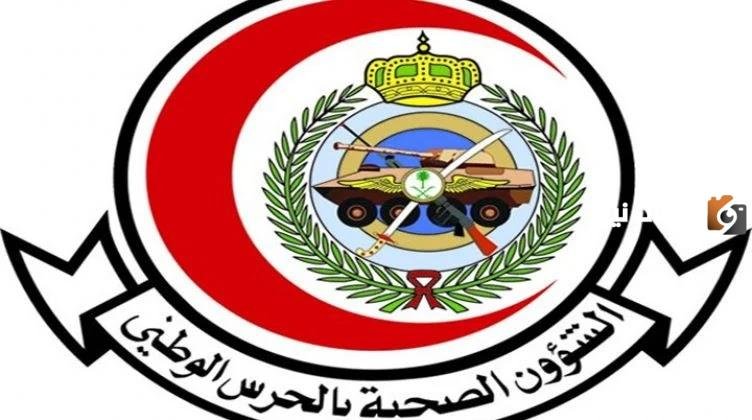 وظائف الحرس الوطني 1447.. التقديم في وظائف الشؤون الصحية 1447