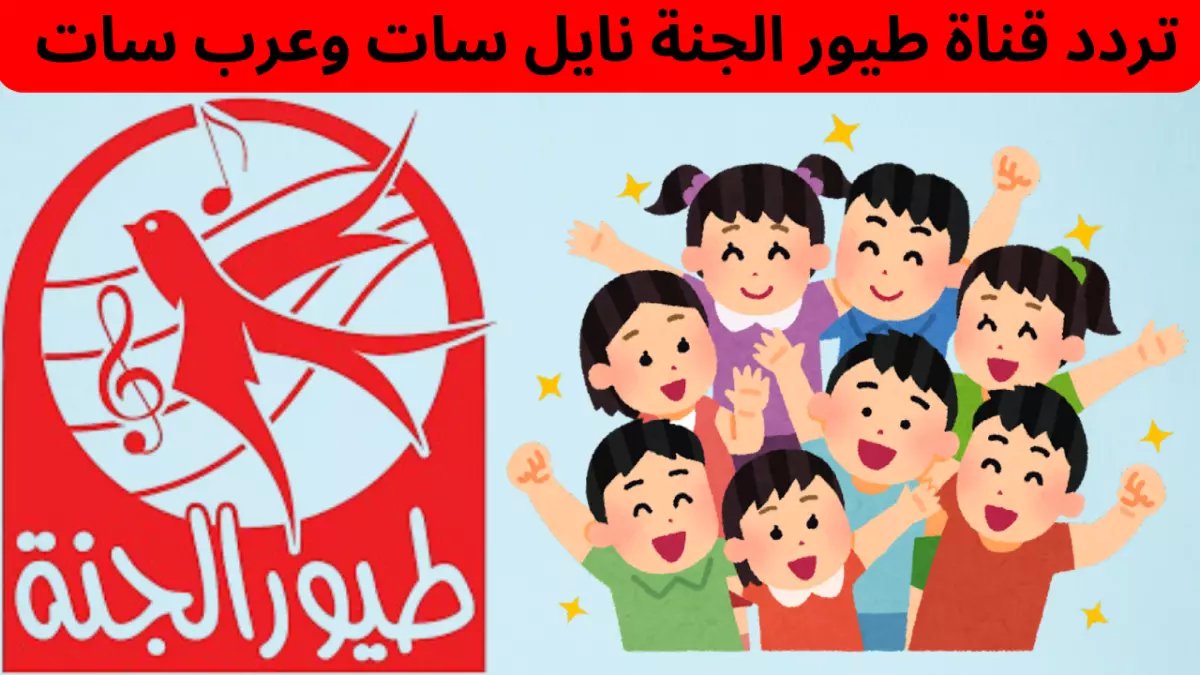 عاجل: الطريقة السرية لاستقبال طيور الجنة بجودة خارقة FHD - خطوات مجربة 100% في مصر والسعودية والعراق!