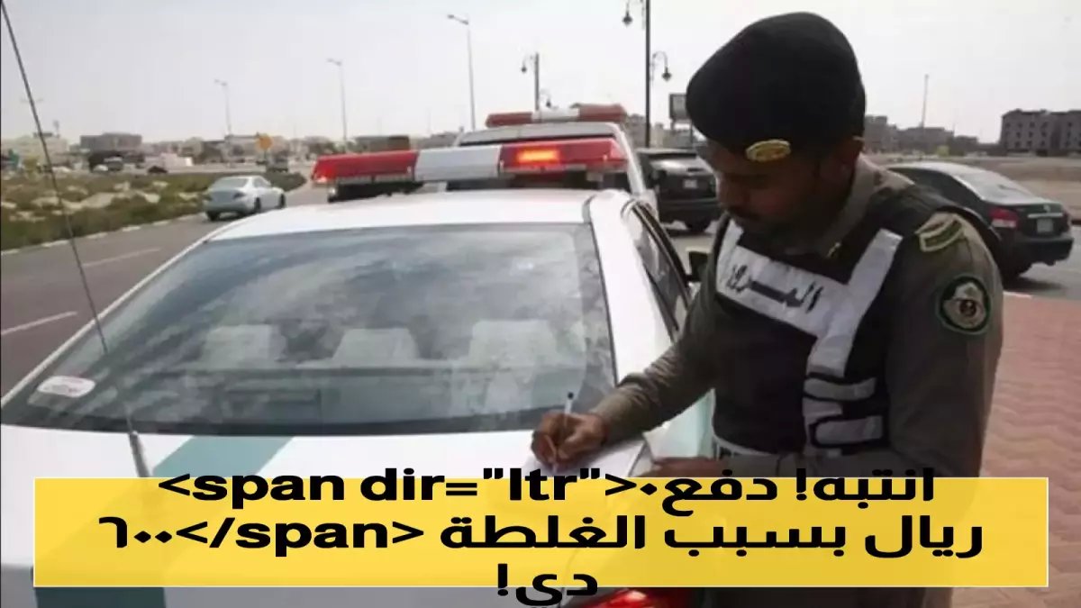 عاجل: غرامة صادمة من المرور السعودي لكل من يترك سيارته مفتوحة… قيمتها 150 ريال تنتظرك فور النزول!