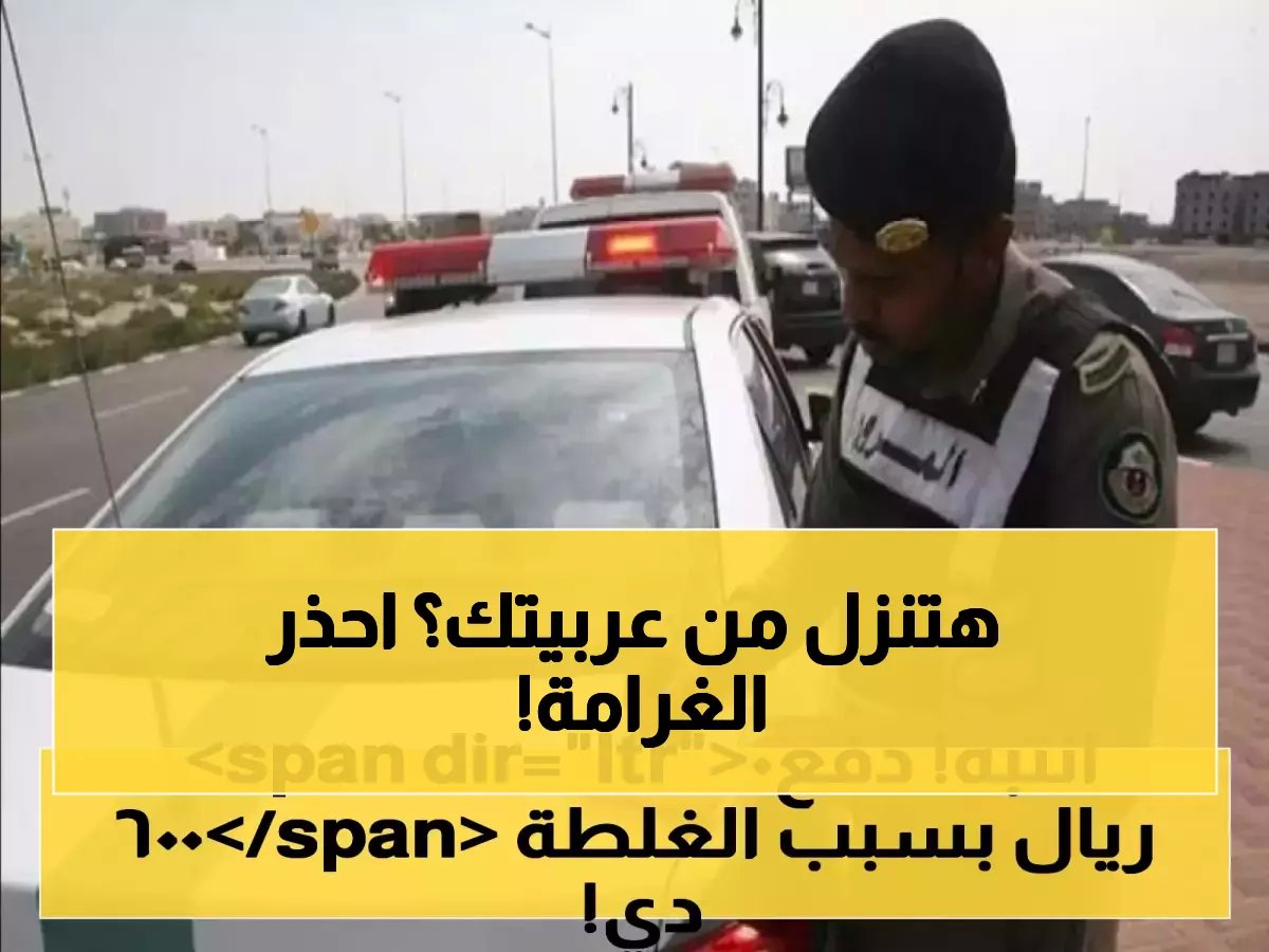  غرامة صادمة من المرور السعودي لكل من يترك سيارته مفتوحة… قيمتها 150 ريال تنتظرك فور النزول!