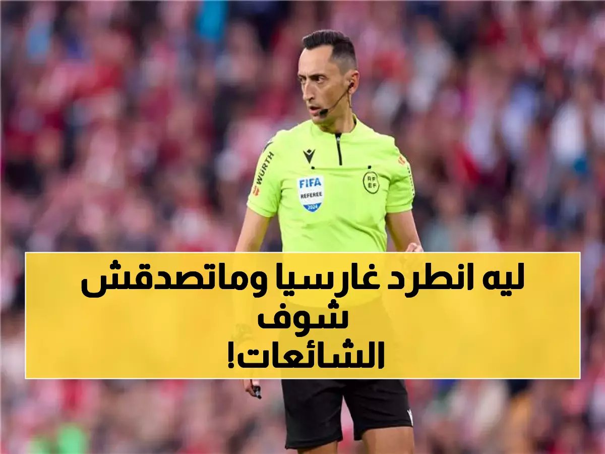  خبراء التحكيم يحسمون الجدل... قرار طرد غارسيا في كلاسيكو أتلتيكو صحيح 100%!