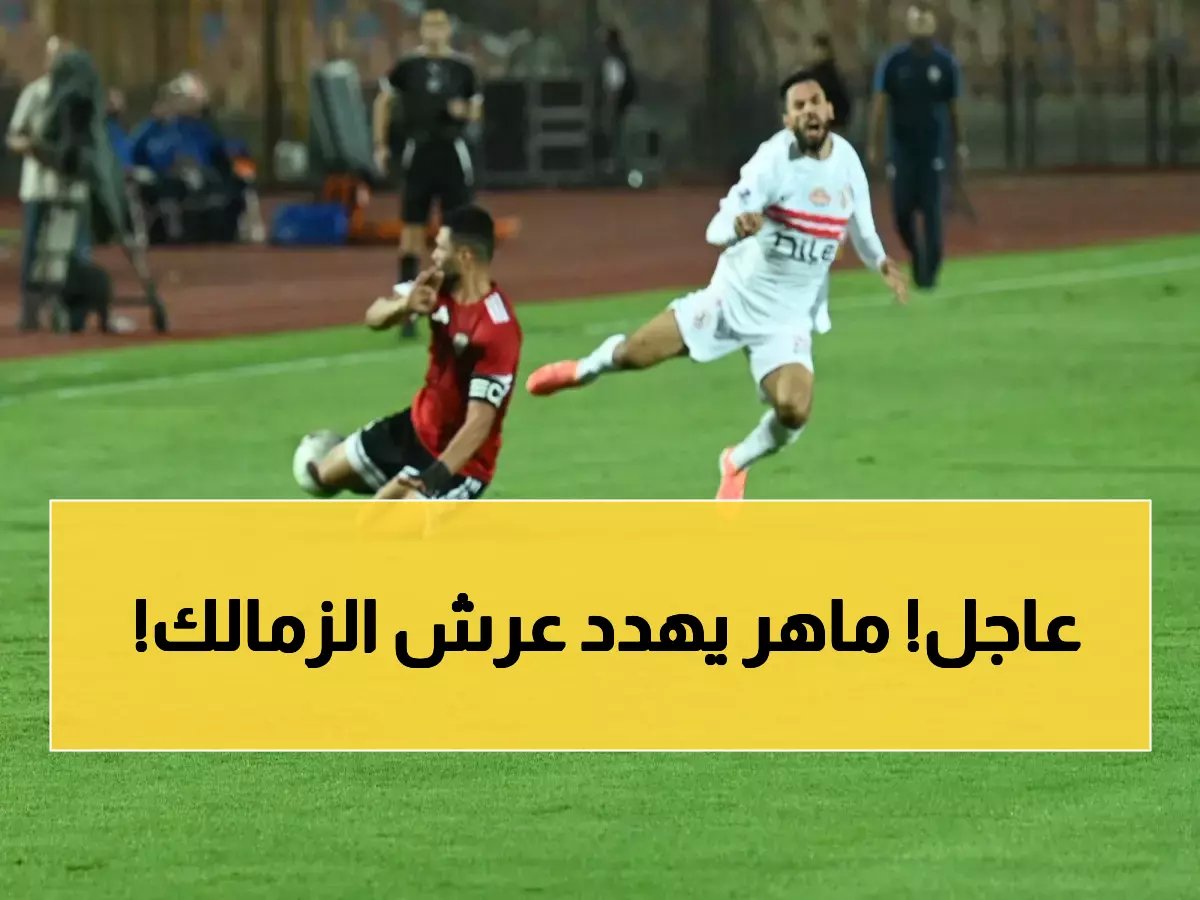  ناصر ماهر يشعل حرب الهدافين… هل ينهي عرش دباغ الزمالك؟