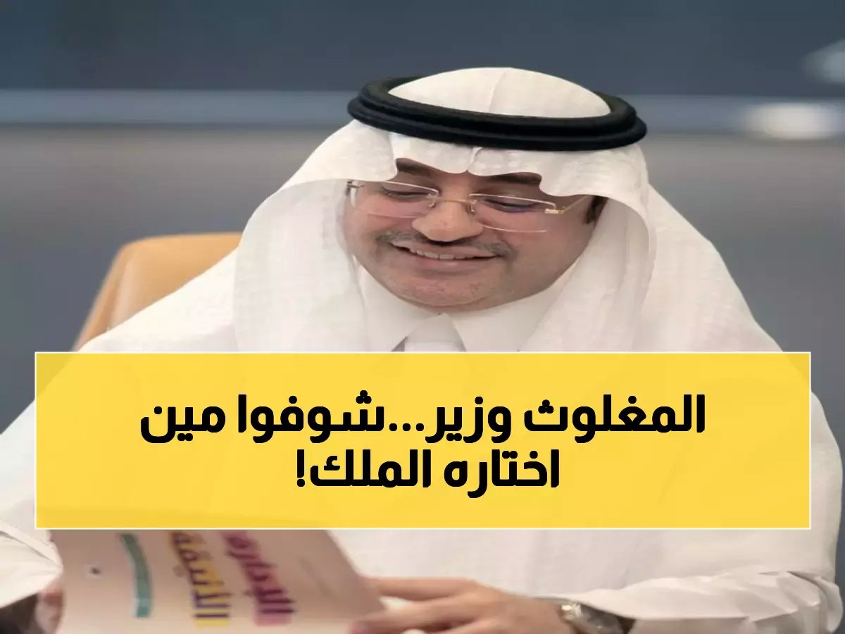  أمر ملكي بتعيين الدكتور عبدالله المغلوث نائباً لوزير الإعلام... مؤلف 9 كتب وحاصل على جوائز دولية!