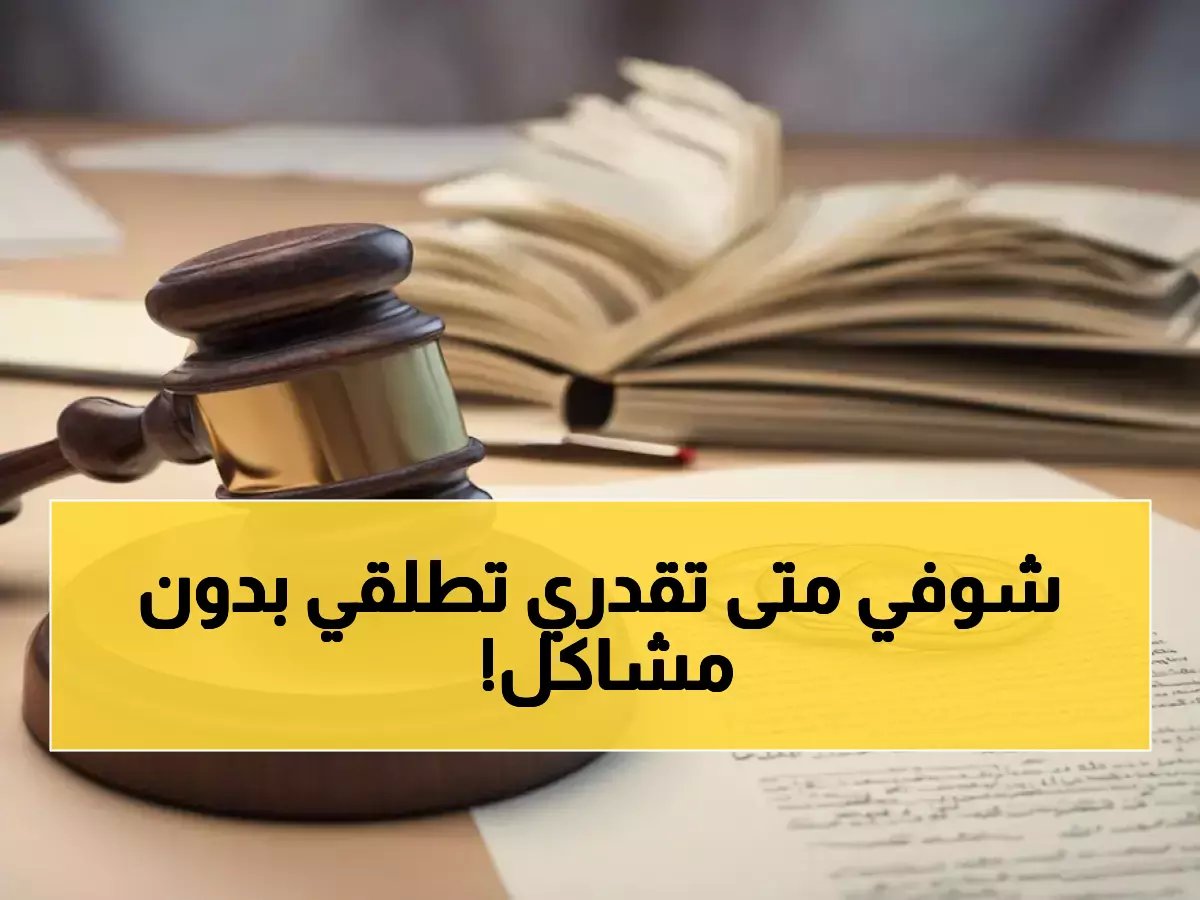  القوانين الجديدة التي تمنح النساء حقوق طلاق ثورية في عُمان... تعرفي على 6 حالات قانونية صادمة!