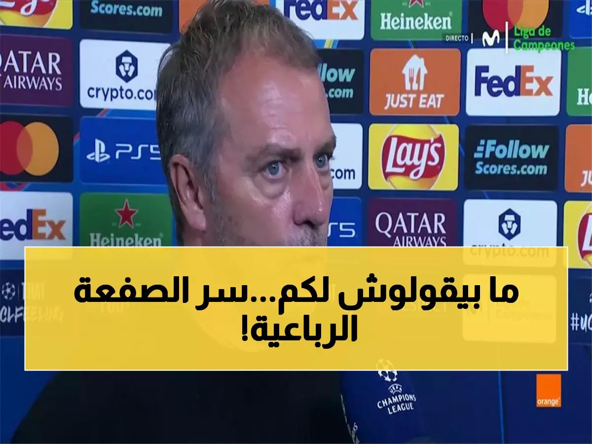  فليك يعترف بالفضيحة ويكشف السر وراء انهيار برشلونة 0-4 أمام أتلتيكو!