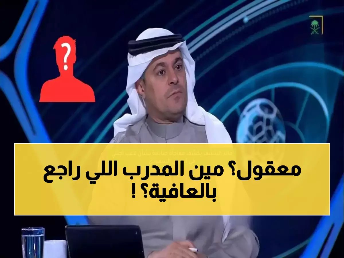  الشنيف يفجر مفاجأة صادمة.. مدرب مُقال يعود لدوري روشن خلال ساعات!