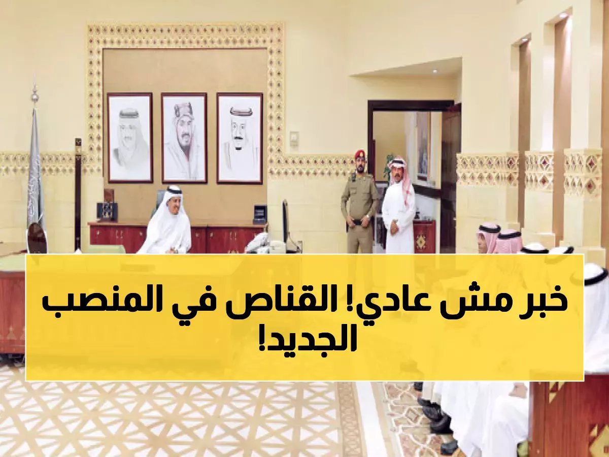  الملك سلمان يعيّن القناص مستشاراً ملكياً ووكيلاً لإمارة الرياض... تطوير جذري لقيادة العاصمة!