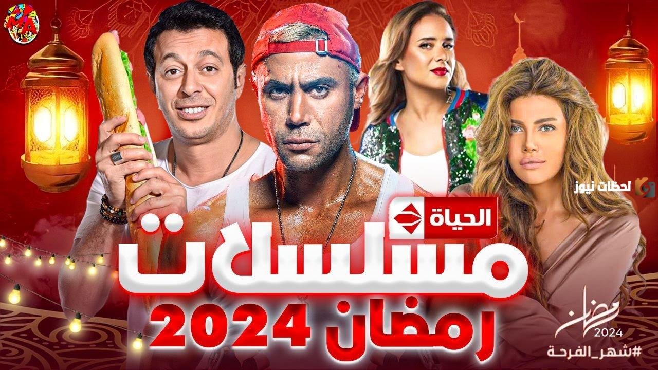 قائمة من أهم الأعمال.. قائمة مسلسلات رمضان 2026 على قناة الحياة