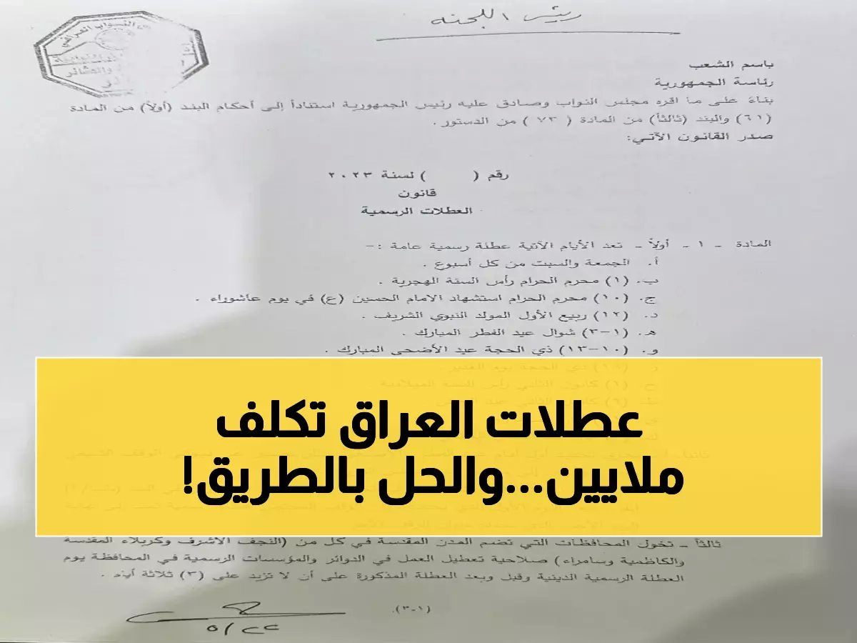  العراق يخسر 200 مليون دولار يومياً بسبب 130 يوم عطلة... والبرلمان يقرر الحل الجذري!