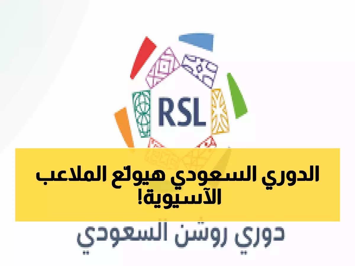 دوري روشن السعودي… سباق مشتعل يعيد تعريف المنافسة في آسيا