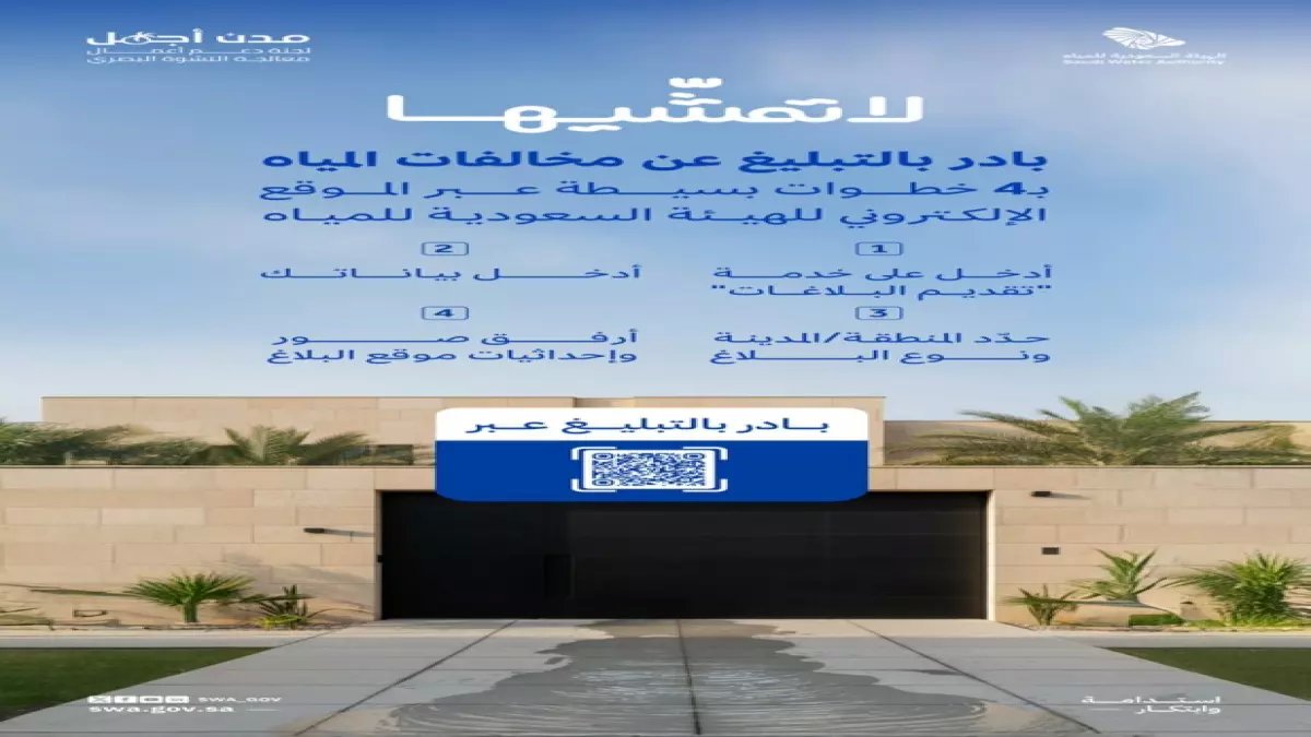 عاجل: إجراءات صارمة من المياه السعودية… هل تعرف عقوبة إخفاء تسرب المياه؟