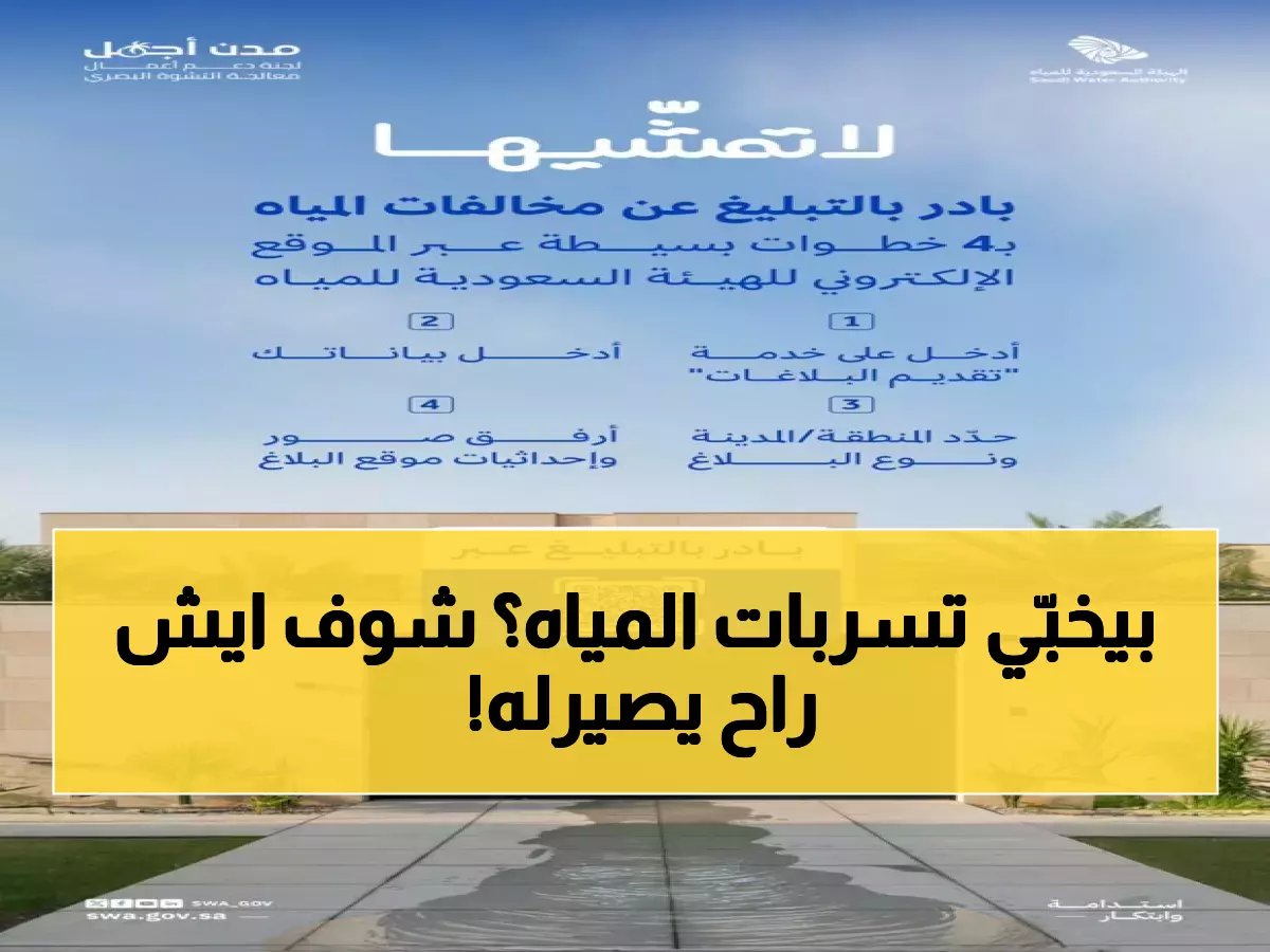  إجراءات صارمة من المياه السعودية… هل تعرف عقوبة إخفاء تسرب المياه؟