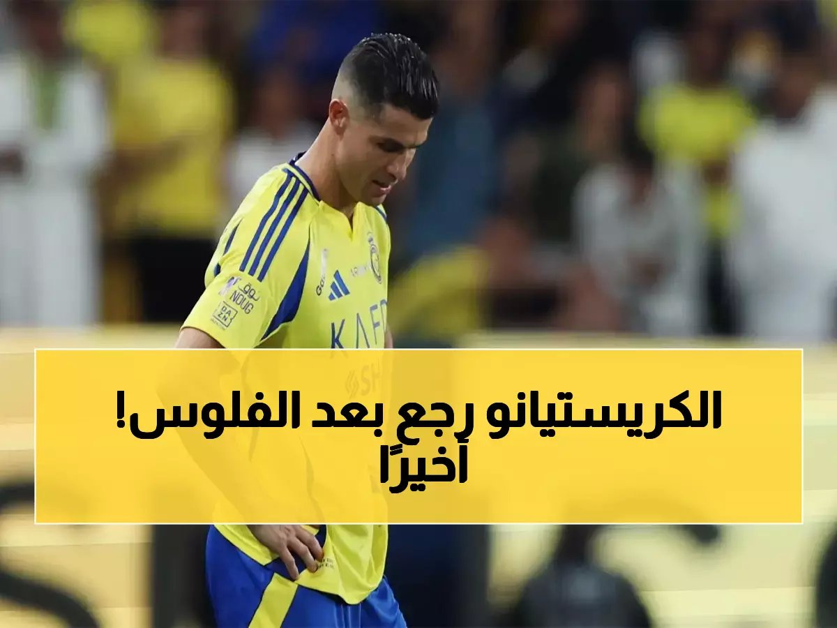  رونالدو يعود للنصر بعد أزمة الرواتب المتأخرة.. والإدارة تسدد المستحقات خلال ساعات!
