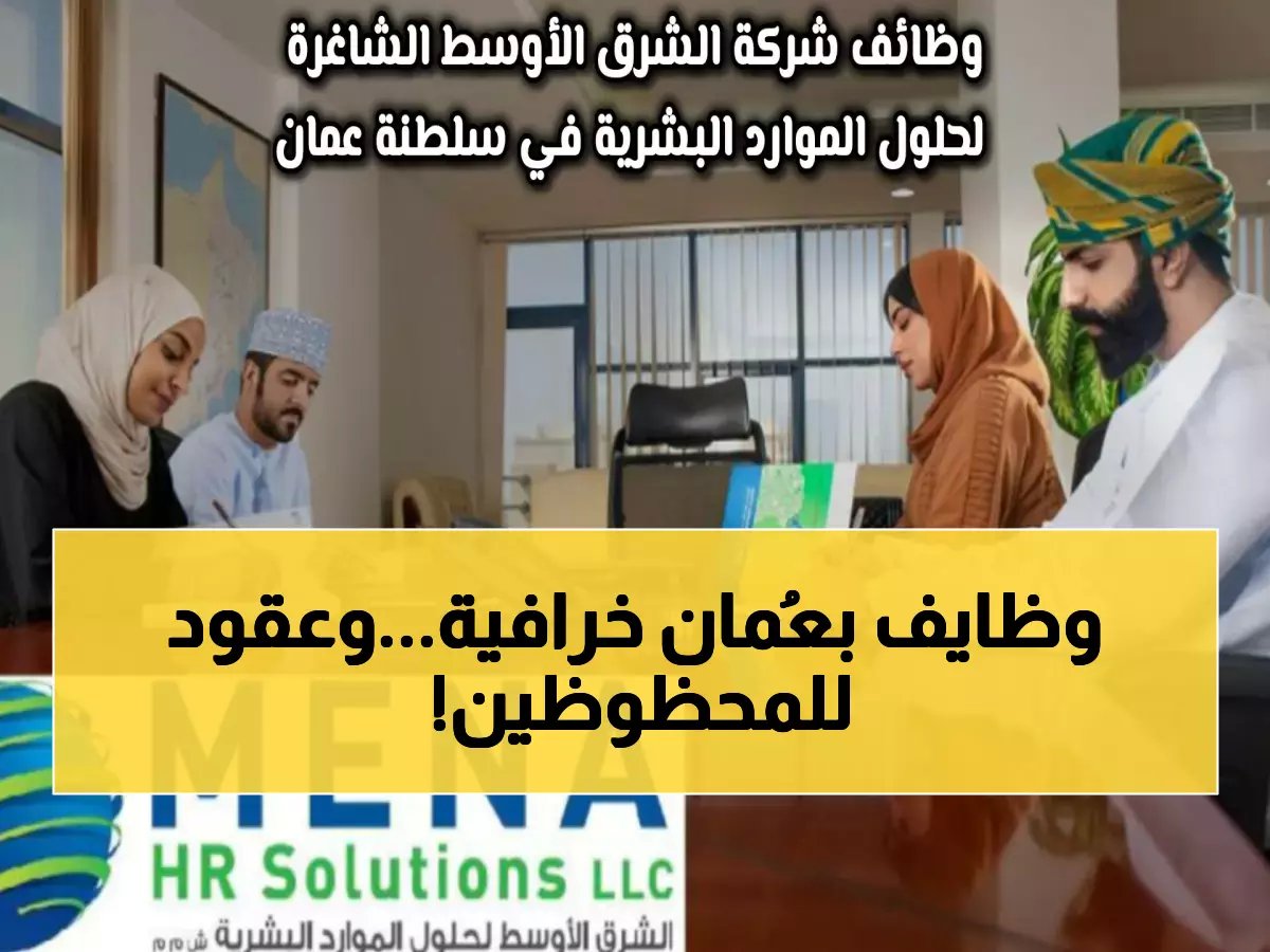  10 وظائف حصرية في 2026 من الشرق الأوسط للموارد البشرية… رواتب وتأشيرات للمؤهلين!