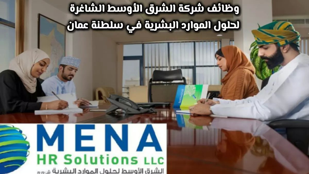 عاجل في سلطنة عمان: 10 وظائف حصرية في 2026 من الشرق الأوسط للموارد البشرية… رواتب وتأشيرات للمؤهلين!