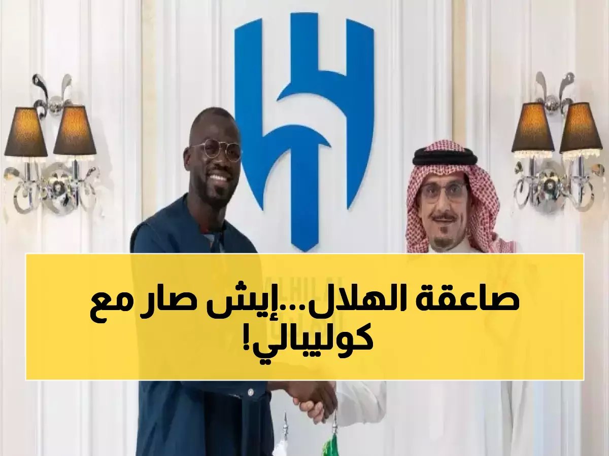  الهلال يصدم الجماهير بقرار مفاجئ لكوليبالي قبل 24 ساعة من المواجهة النارية!
