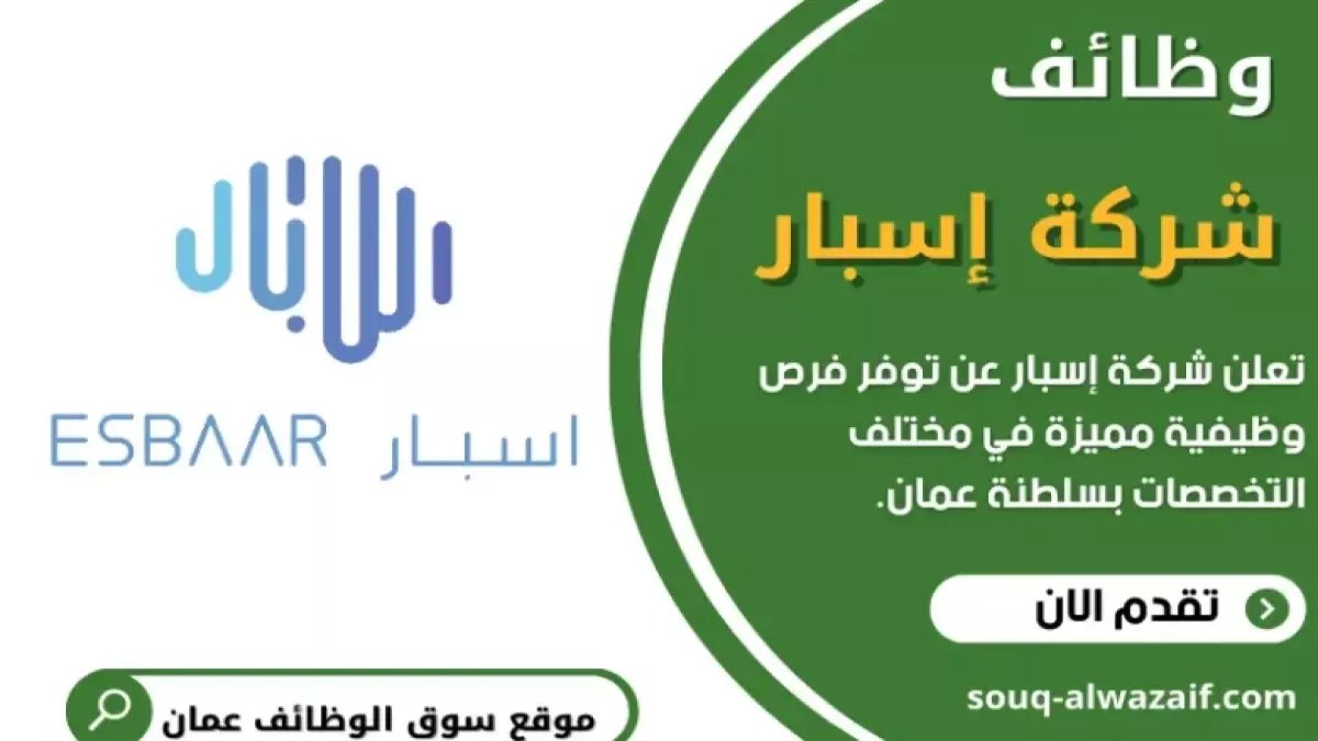 عاجل: شركة إسبار تعلن عن 5 فرص ذهبية للتوظيف والتدريب في عمان 2026… آخر موعد للتقديم قريب!
