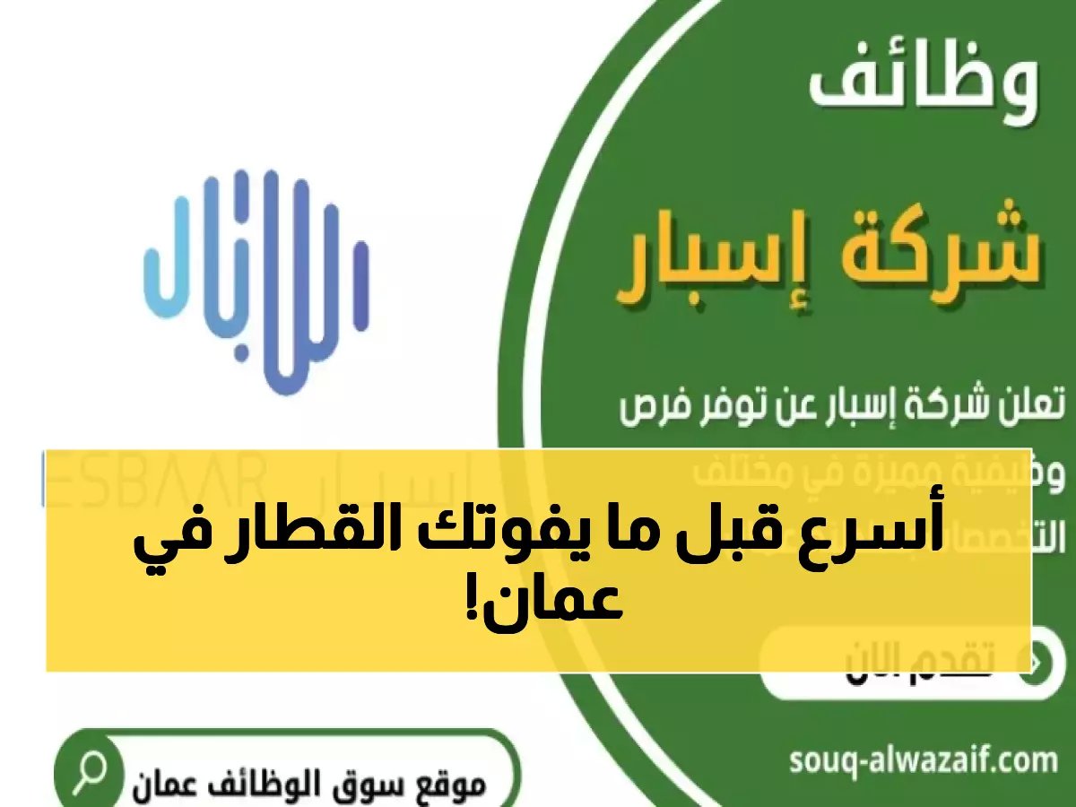  شركة إسبار تعلن عن 5 فرص ذهبية للتوظيف والتدريب في عمان 2026… آخر موعد للتقديم قريب!