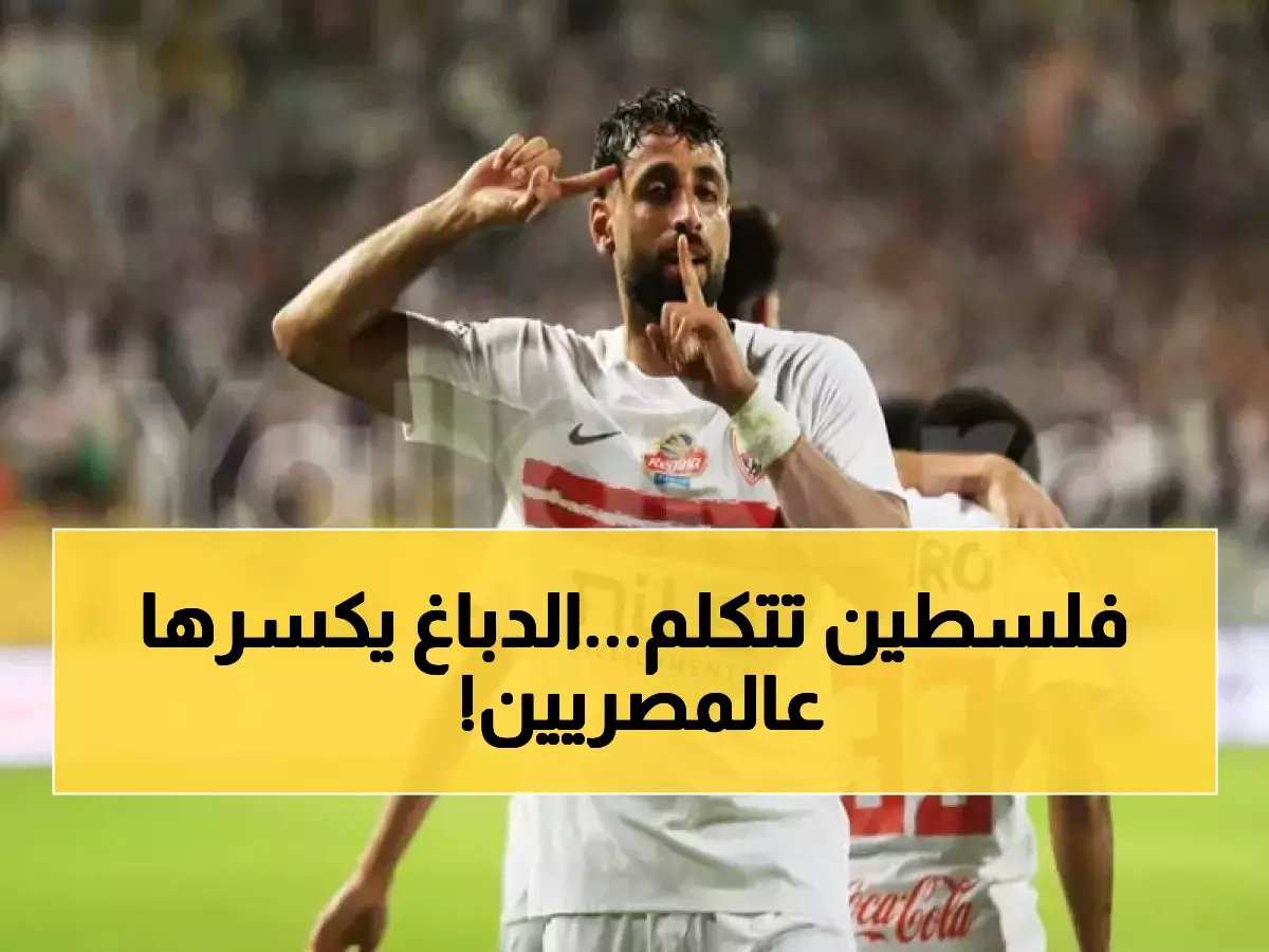  الفلسطيني عدي الدباغ يحطم الأرقام ويتوج ملك هدافي الدوري المصري منفرداً!