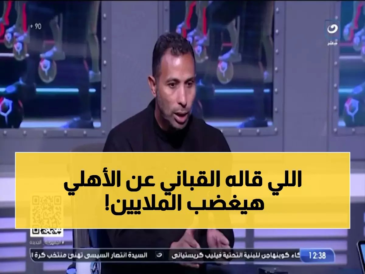  وائل القباني يفجر مفاجأة عن الأهلي والزمالك... "الأحمر غير مقنع والأبيض يحقق المعجزة!"