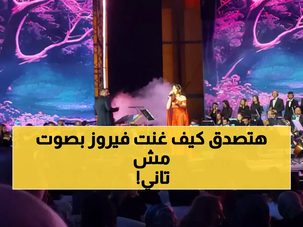  أميرة أحمد تُحيي روح فيروز في ليلة عاشقة بالأوبرا... والجمهور ينتشي بـ'حبيتك بالصيف'!