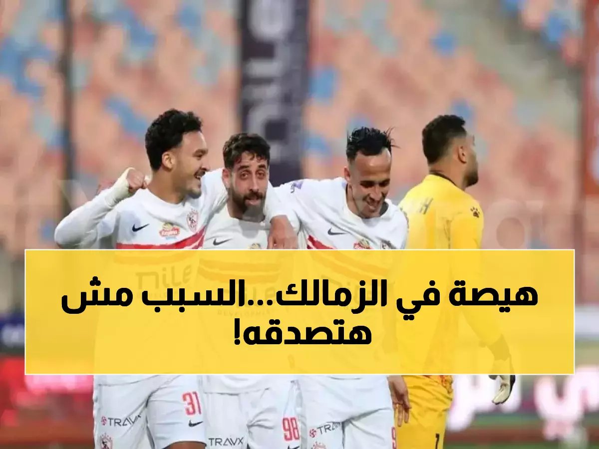  إلغاء مؤتمر الزمالك الصحفي لسبب صادم… والفارس الأبيض يواصل مطاردة سيراميكا!