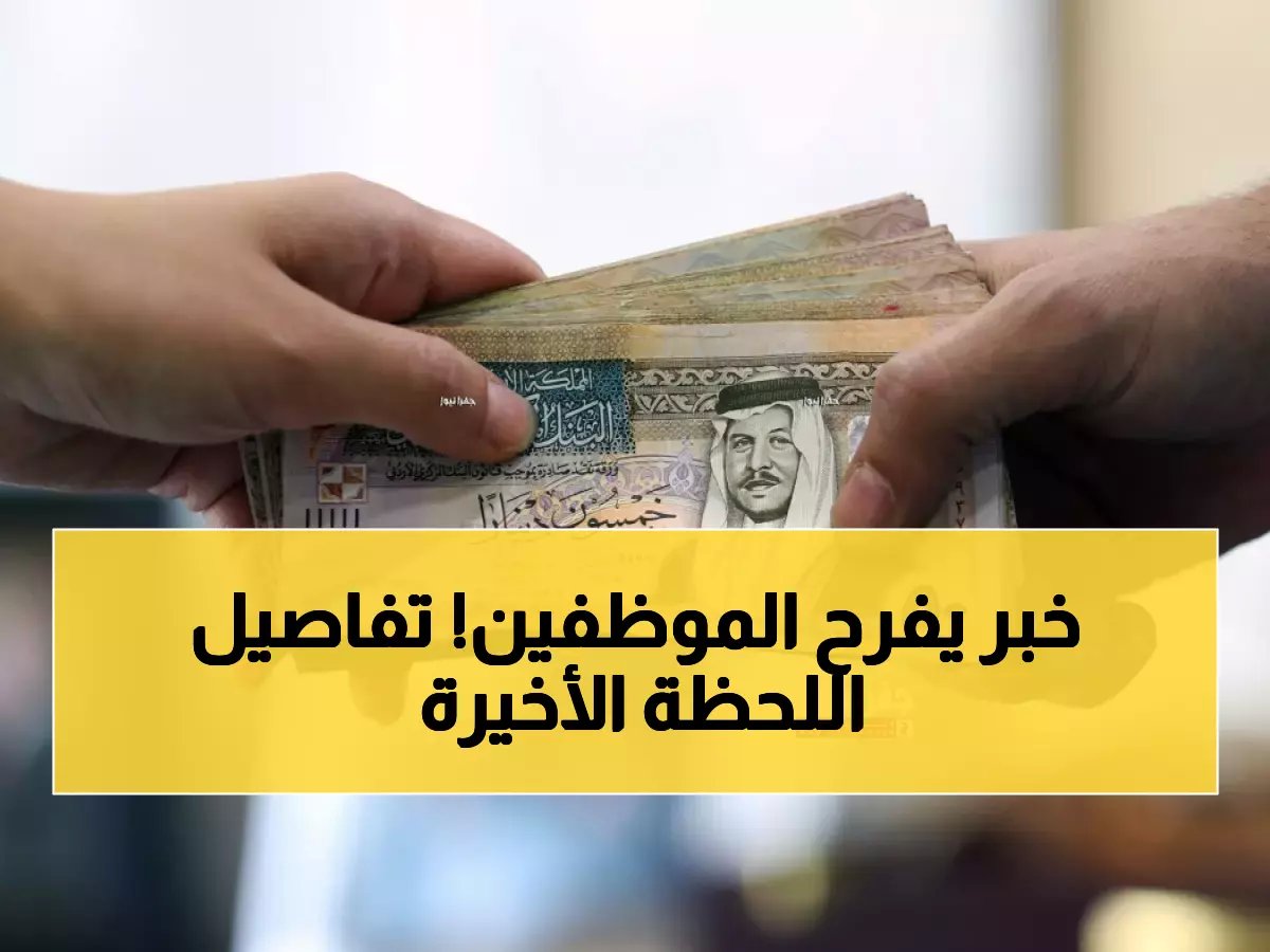  وزارة المالية تحسم الجدل - رواتب الموظفين في موعدها 19 فبراير... لا تغيير قبل رمضان 2026!