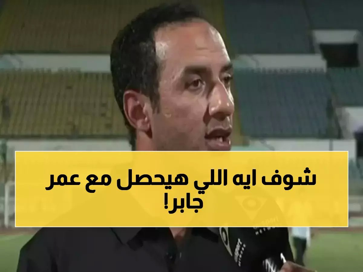  مدرب الزمالك يكشف سر الحفاظ على عمر جابر… واستعداد ناري لمعركة كايزر تشيفز التاريخية!