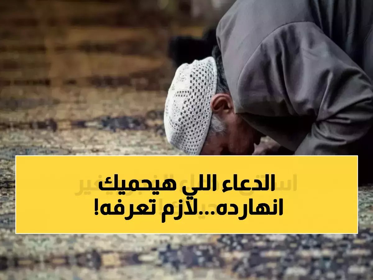  الدعاء المبارك الذي يحمي المسلمين في صباح الخميس 24 شعبان - اقرأه الآن قبل فوات الأوان!