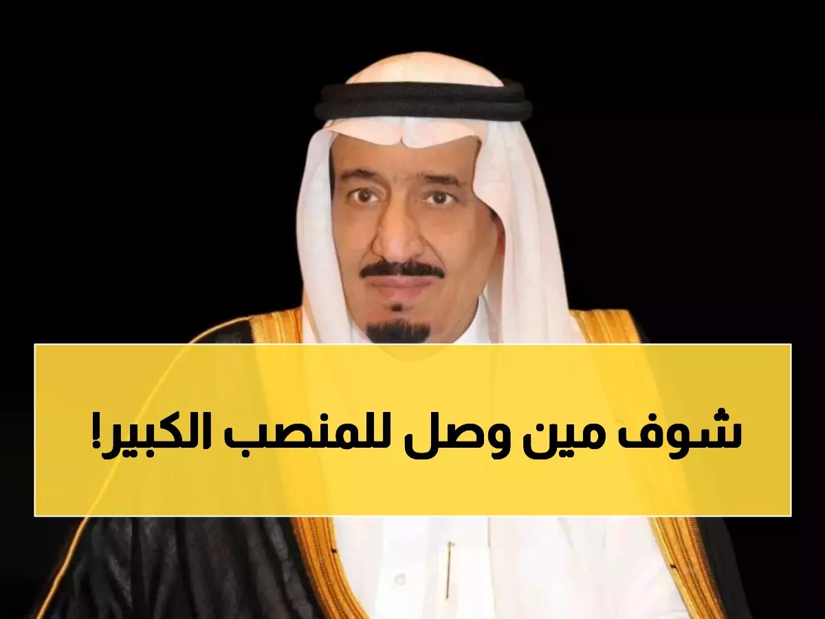  الملك سلمان يعين د. عبدالله المغلوث نائبًا لوزير الإعلام بالمرتبة الممتازة