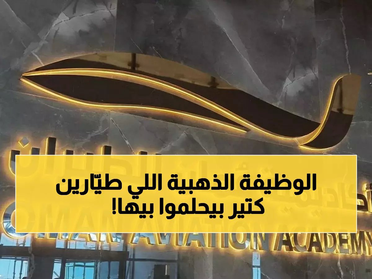  أكاديمية عمان للطيران تطلق صيد الكفاءات... عقد دائم لمدرب طيران بـ500 ساعة خبرة!