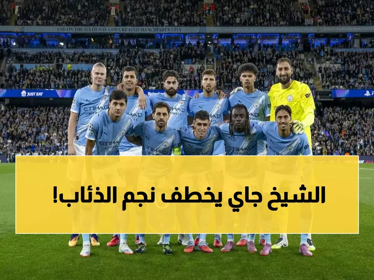  مانشستر سيتي يستهدف نجم روما بـ50 مليون يورو... هل يصمد الجيالوروسي أمام الإغراء الإنجليزي؟