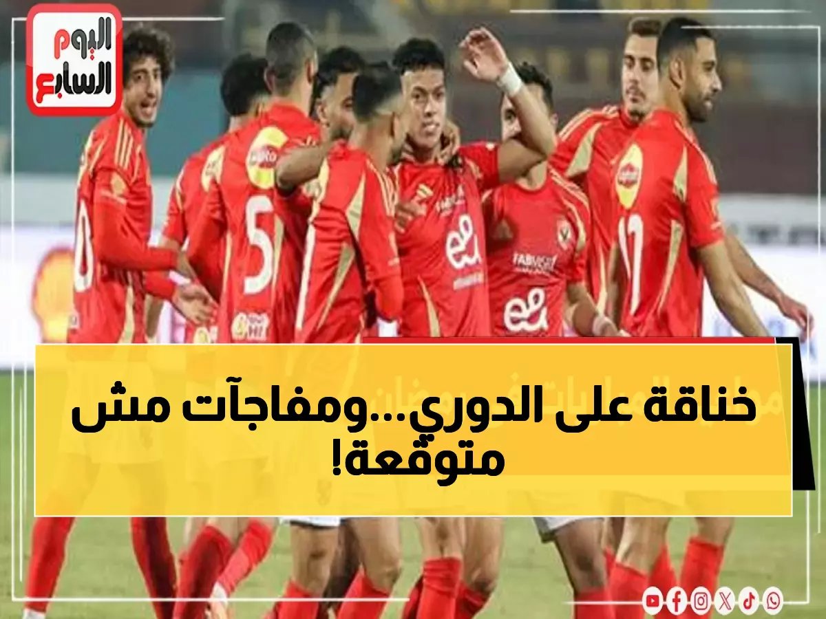  4 أندية تتصارع على اللقب… مباريات نارية تحسم الدوري خلال أسبوعين!