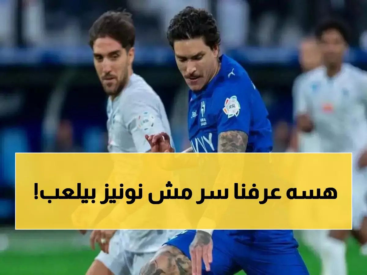  نونيز يصطدم بواقع صادم داخل الهلال... الأرقام تكشف سبب إبعاده المستمر عن المباريات!