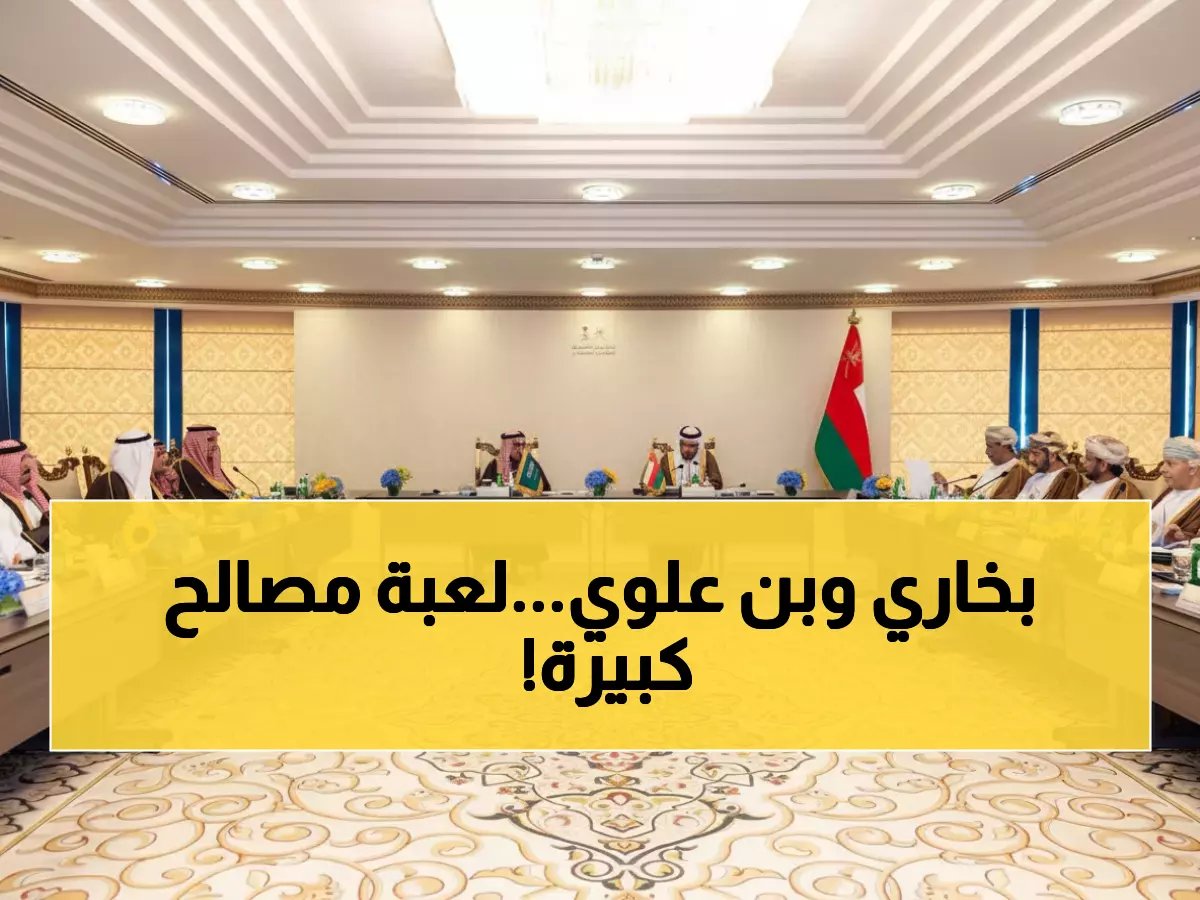  السعودية وعُمان توقعان اتفاقيات تاريخية تغير خريطة التجارة الخليجية... الكشف عن المشاريع السرية!