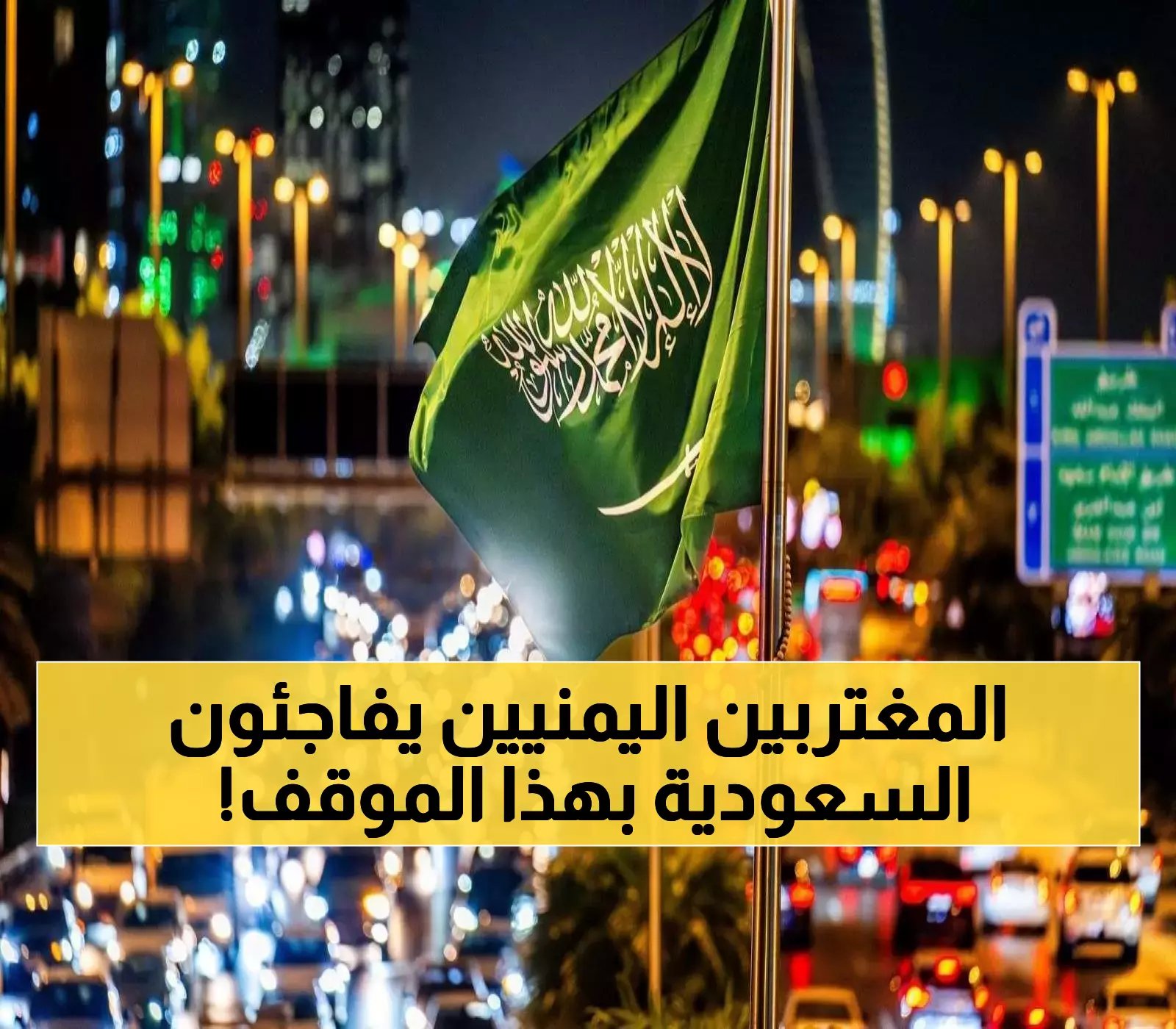 المقيمون اليمنيون يقفون بجانب الشعب السعودي في موقف تاريخي اليوم بكل أرجاء المملكة !