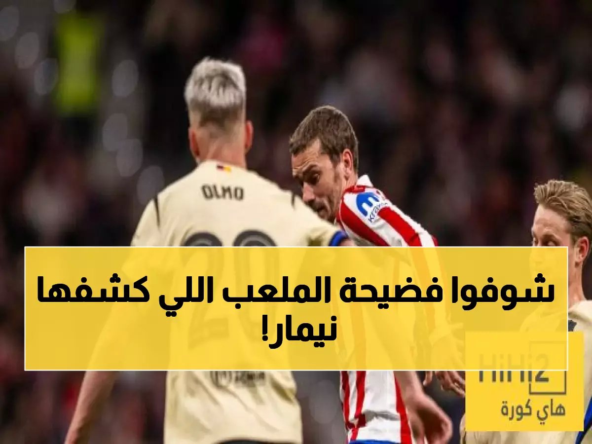  نيمار يفضح فضيحة أرضية ملعب البرازيل - نفس أرضية مباراة برشلونة وأتلتيكو مدريد!