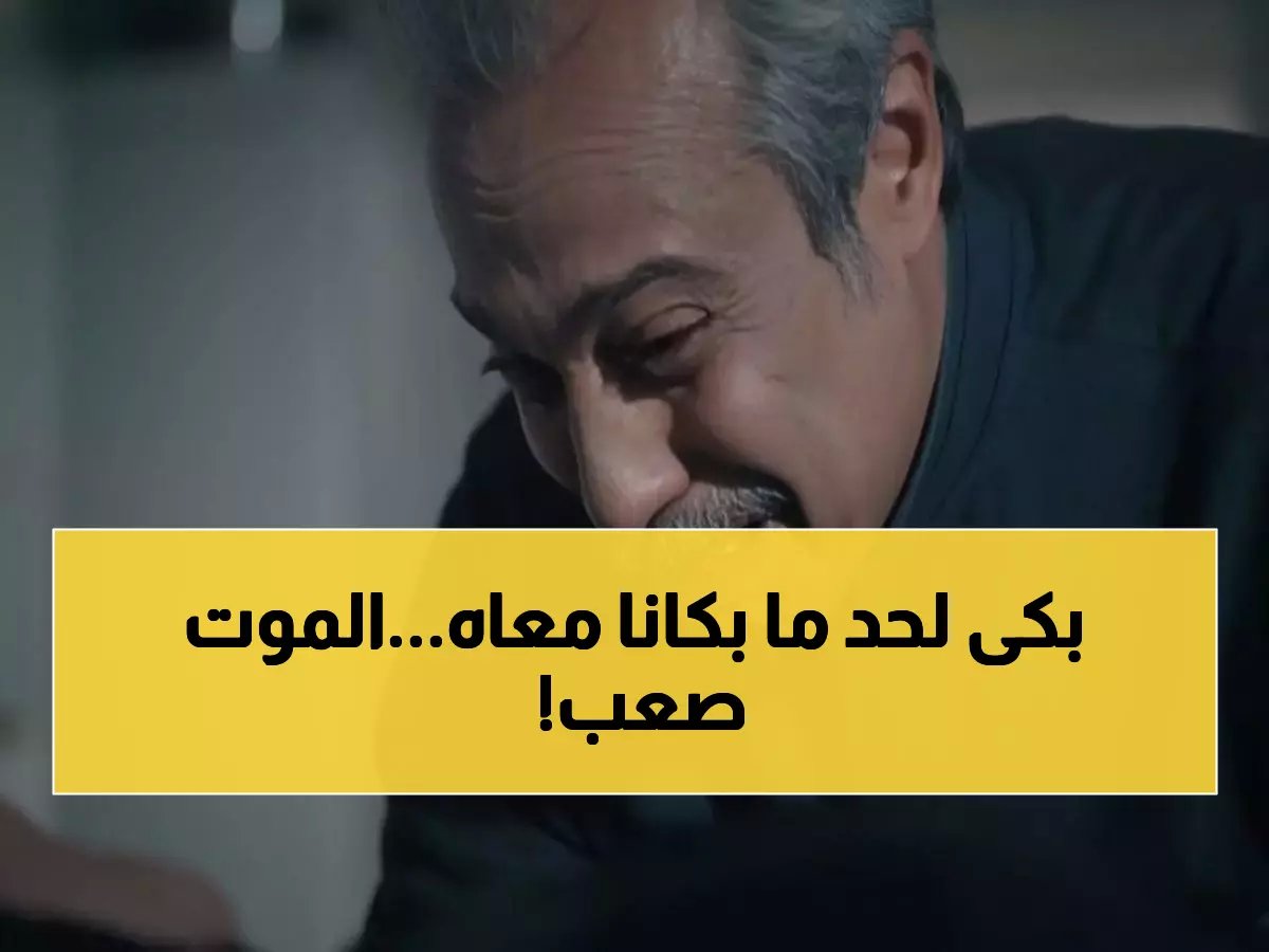  تركي اليوسف يكسر قلوب الجمهور في مشهد وفاة والدته بـ"المرسى" - بكاء هستيري لا يُصدق!