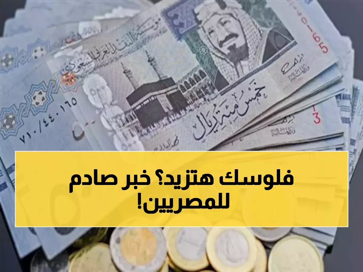  الريال السعودي يحقق مكاسب جديدة أمام الجنيه المصري... تفاوت صادم بين 29 بنك مصري!