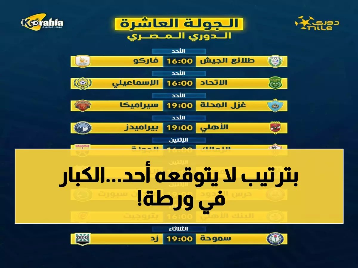  جدول مباريات الجولة الـ18 يشعل المنافسة... صراع ناري بين الأهلي والزمالك وسيراميكا يتربع على القمة!